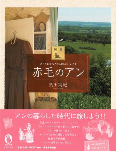 図説 赤毛のアン :奥田 実紀 | 河出書房新社