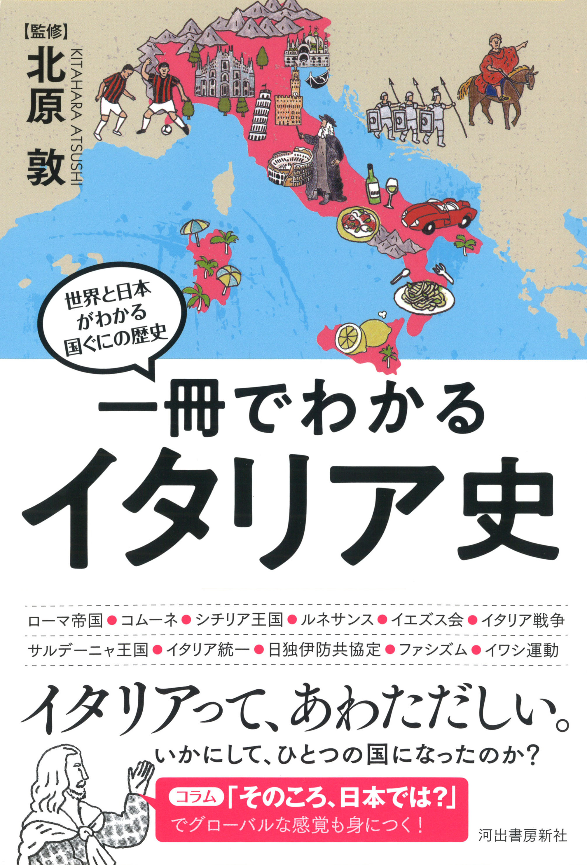 一冊でわかるイタリア史 :北原 敦 | 河出書房新社