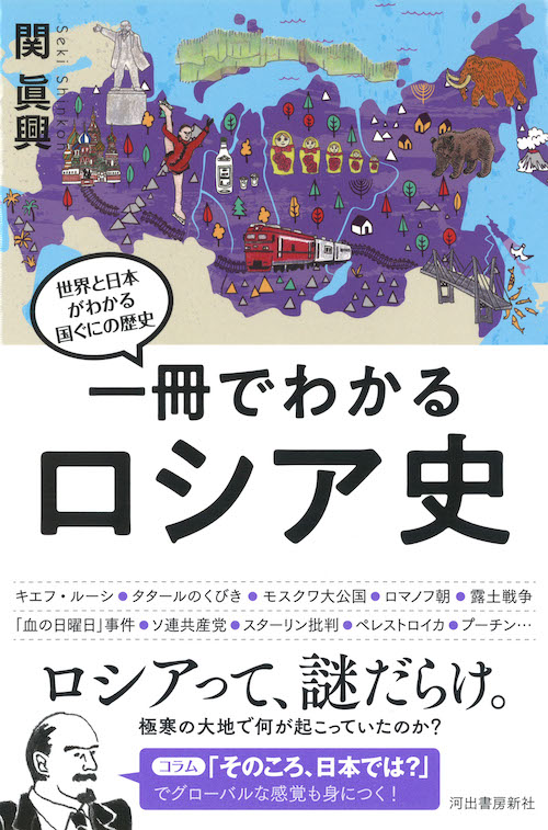 一冊でわかるロシア史 :関 眞興 | 河出書房新社