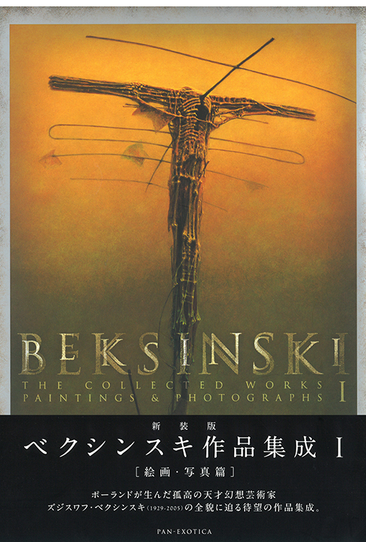 新装版 ベクシンスキ作品集成 Ⅰ :ズジスワフ・ベクシンスキ