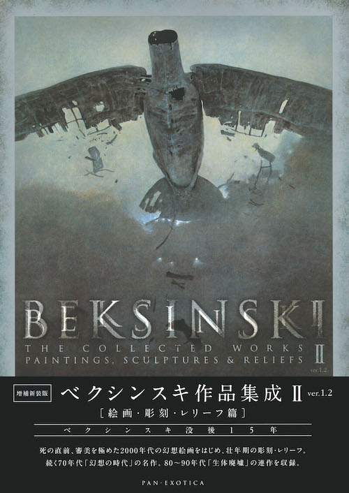 ベクシンスキ作品集成 ⅠⅠ ver．1．2 :ズジスワフ・ベクシンスキ