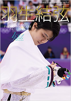 羽生結弦 平昌オリンピック2018写真集 ｜アイスジュエルズ｜舵社