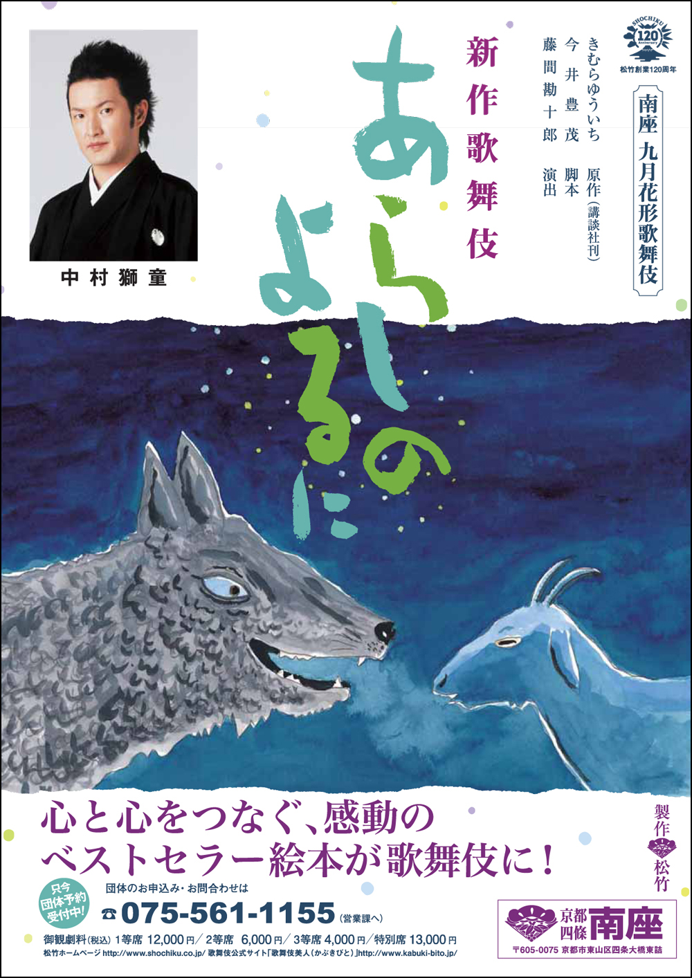 獅童が新作歌舞伎『あらしのよるに』出演 ｜歌舞伎美人