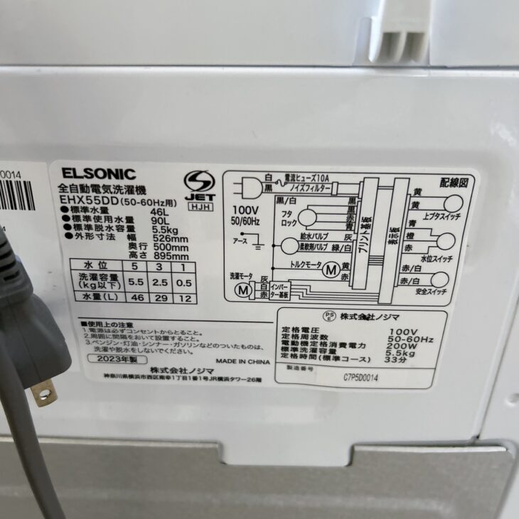 東京都世田谷区】ELSONIC(エルソニック) 2023年製 洗濯機 EHX55DDを