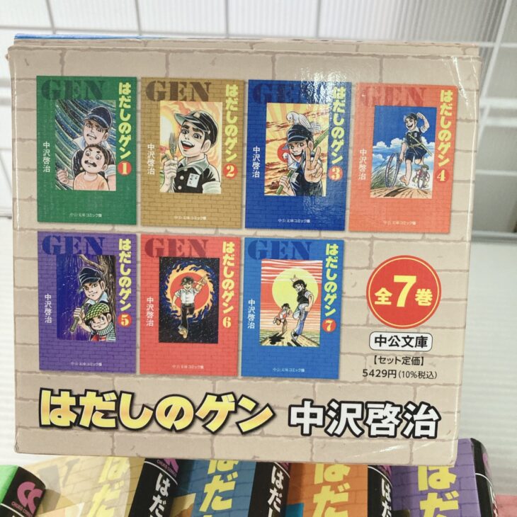 東京都文京区にて中沢啓治 はだしのゲン 全7巻セット 箱付き やや使用