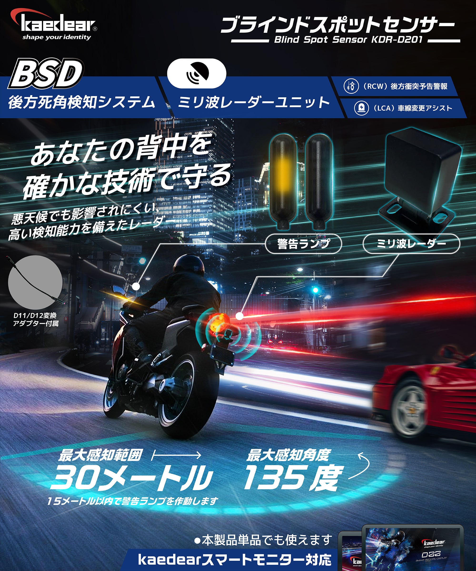バイク用ブラインドスポットセンサー｜後方車両を30m先まで検知・警告