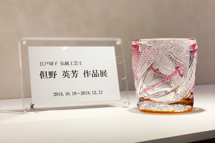 伝統工芸士 但野英芳 作品展」 | カガミクリスタル