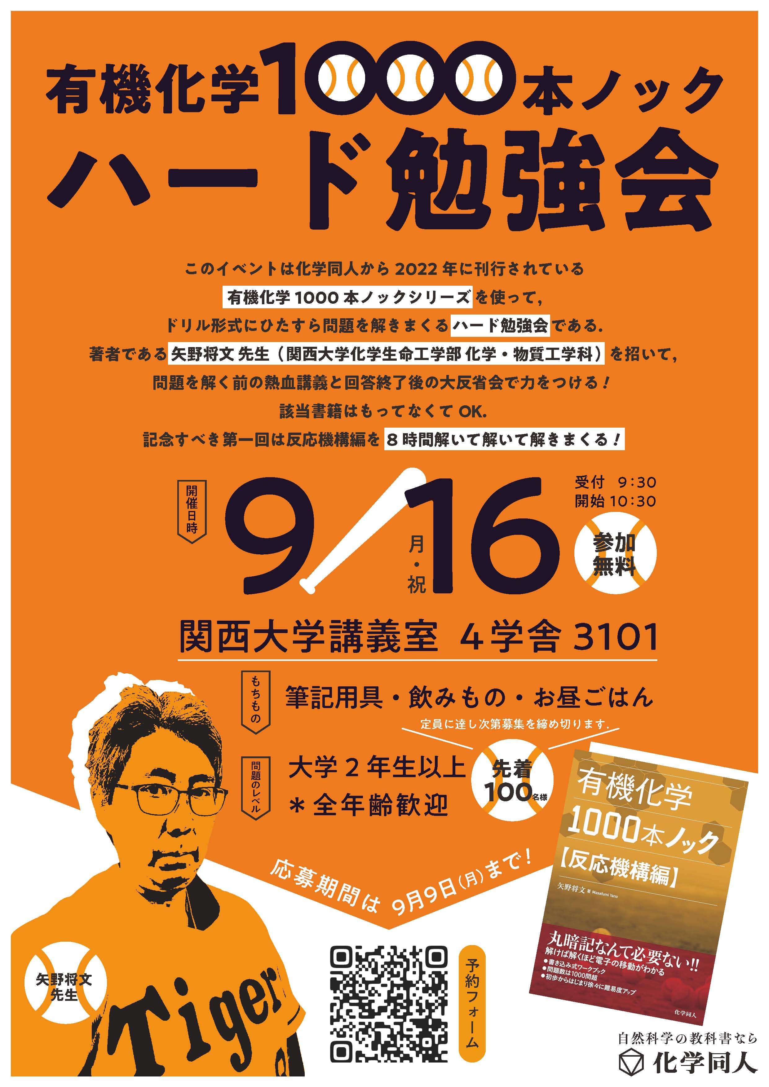 有機化学1000本ノック（反応機構編）』ハード勉強会を開催します