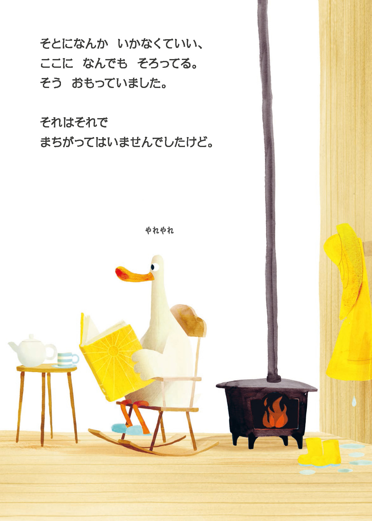 水がすきじゃなかったアヒル - 株式会社 化学同人