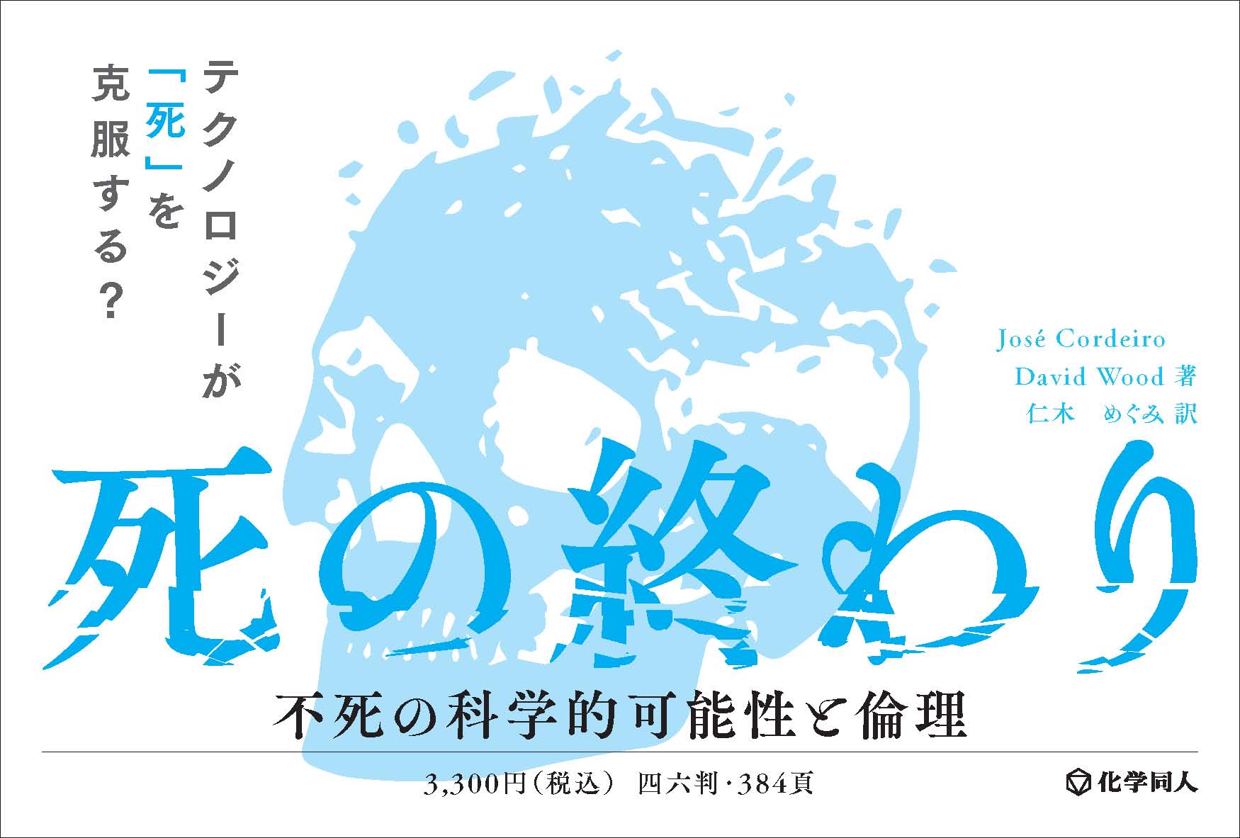 死の終わり - 株式会社 化学同人