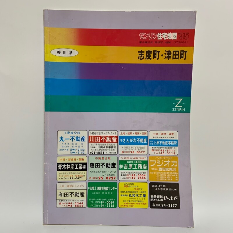 ゼンリン住宅地図'95 香川県 志度町・津田町 1995年 株式会社ゼンリン