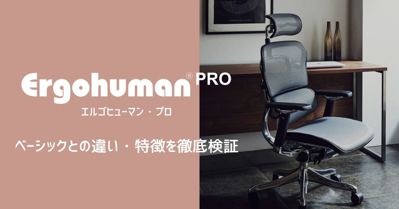 エルゴヒューマンプロ】ベーシックとの違い・特徴を徹底レビュー - Kagg.jp