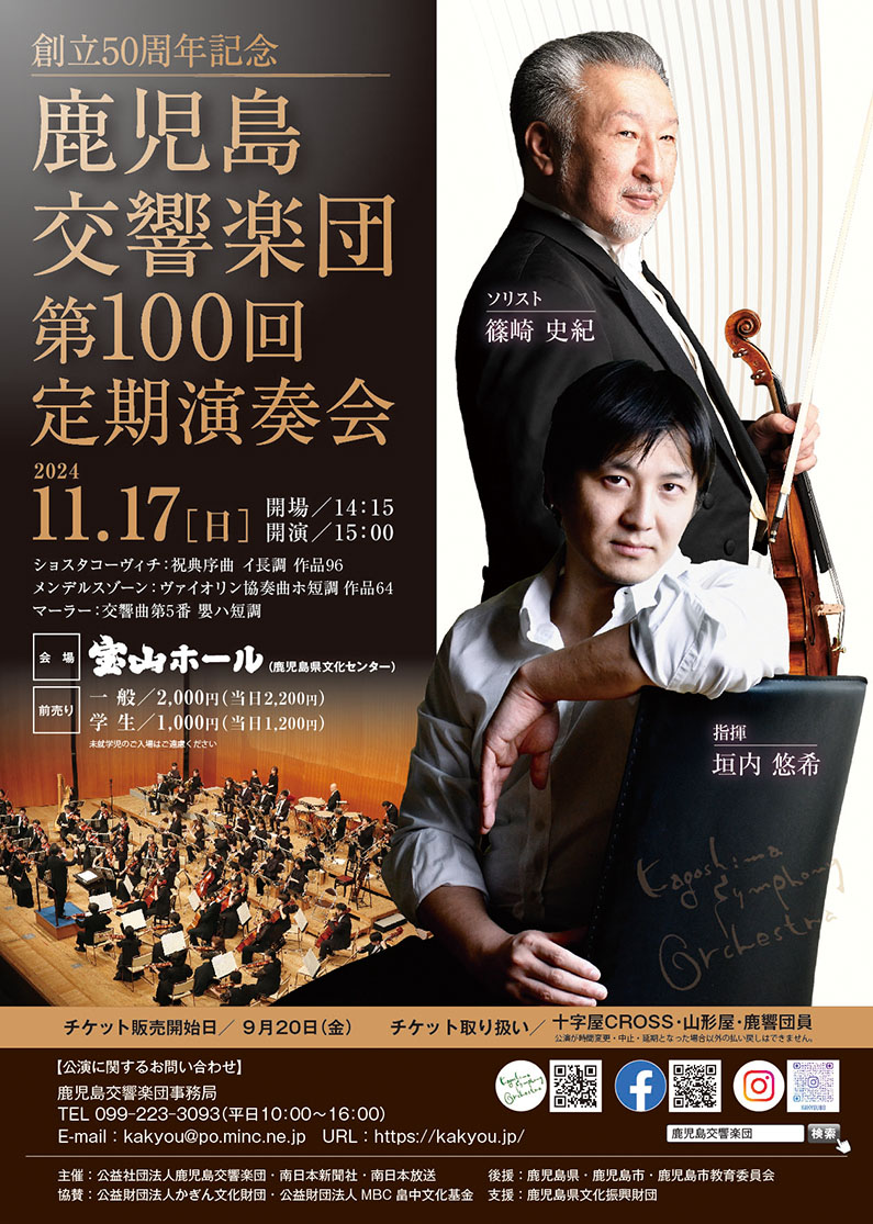 ペアチケット抽選有】鹿児島交響楽団第100回定期演奏会 | カゴシマガジン
