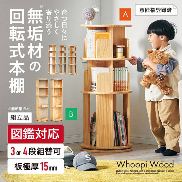 図鑑対応】絵本棚 絵本ラック 回転式 木製 3段 4段 Whoopi Wood