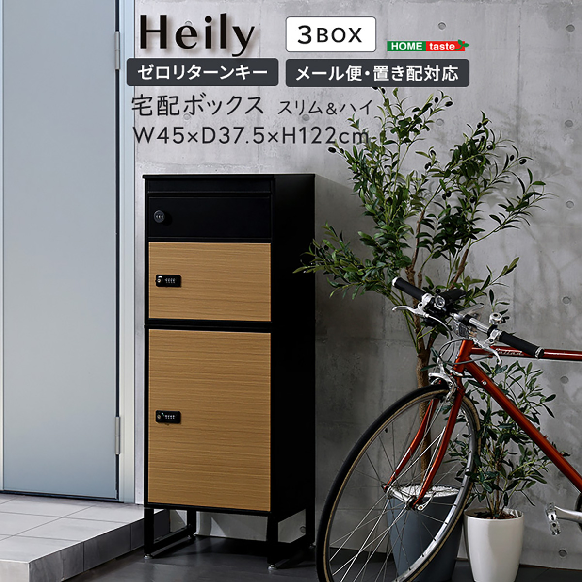 宅配ボックス ポスト 置き型 幅45cm スリム＆ハイ 3BOX Heily(ヘイリー