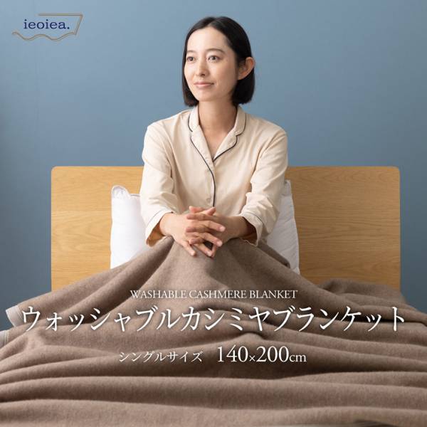 洗える 日本製 カシミヤ毛布 ウォッシャブル ダブルサイズ 180x210cm D