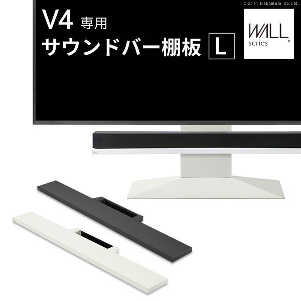WALL(ウォール) インテリアテレビスタンドV4対応 サウンドバー棚板 L