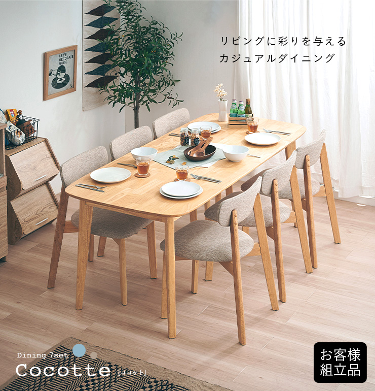 ダイニング7点セット 幅180cm Cocotte2(ココット2) 4色対応の通販情報