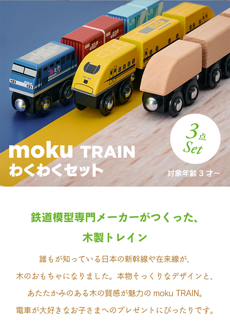 木製トレイン わくわく3点セット moku TRAIN(モクトレイン)の通販情報