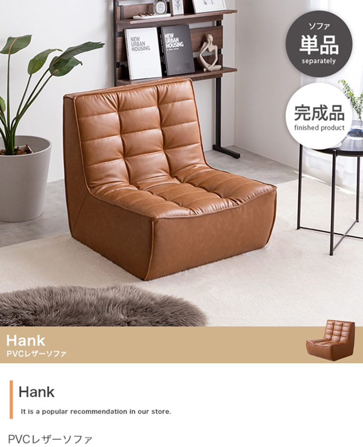 ソファー Hank PVCレザーソファ 単品の通販情報 - 家具通販のわくわく