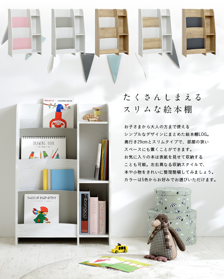幅60cm 絵本棚 LOG(ログ) 5色対応の通販情報 - 家具通販のわくわく
