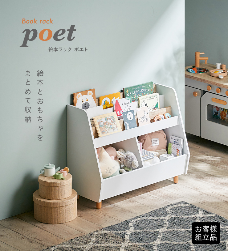 絵本ラック 幅82cm poet(ポエト) 2色対応の通販情報 - 家具通販の
