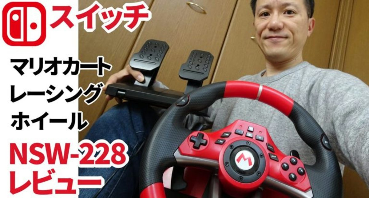 スイッチのハンコン！HORI NSW-228 最速レビューと7タイトル動作確認