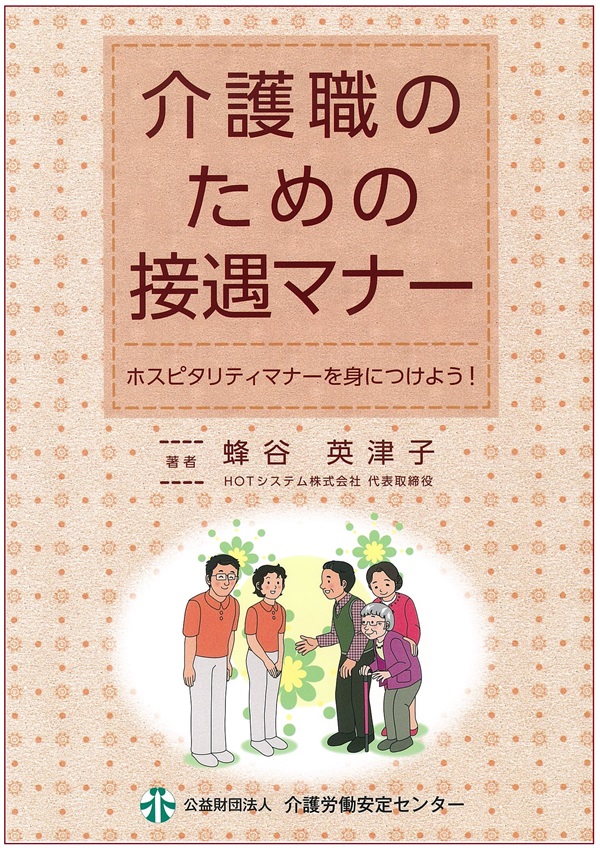 介護職のための接遇マナー～ ホスピタリティマナーを身につけよう
