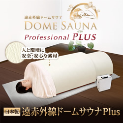 ドームサウナ プロフェッショナルPLUS」業務ユース最高峰モデル。遠