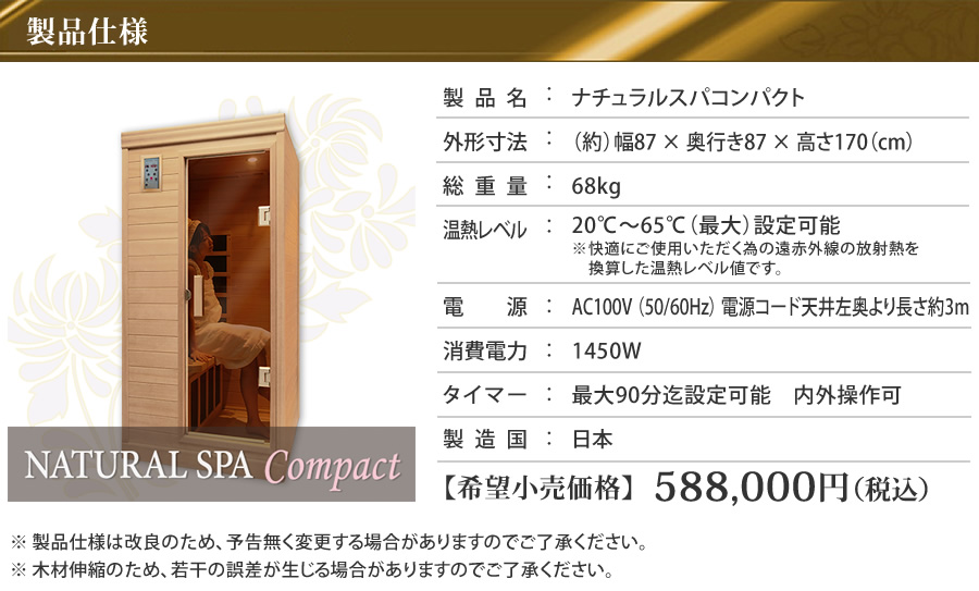 ナチュラルスパ・コンパクト 1人用」遠赤外線リラクゼーションサウナ