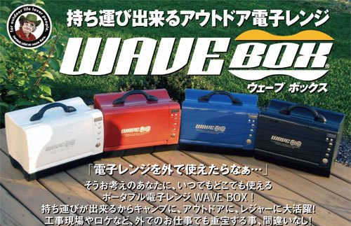 ポータブル 12V電子レンジ ウェーブボックス