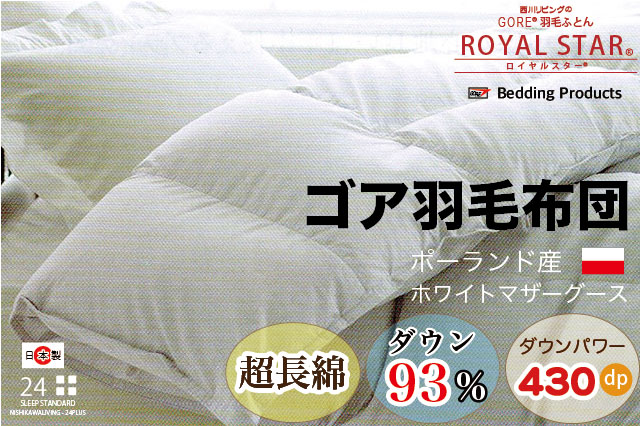 ゴア羽毛布団【ロイヤルスター】ポーランド産ホワイトマザーグース