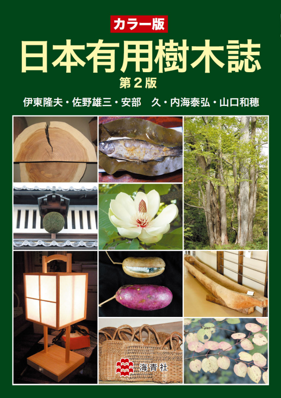 海青社：カラー版 日本有用樹木誌 第2版