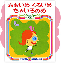 シリーズ紹介｜かこさとし おはなしのほん