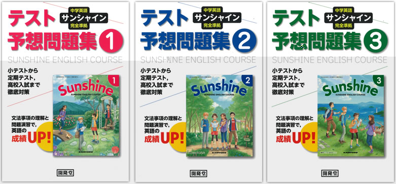 テスト予想問題集1・2・3:開隆堂出版株式会社