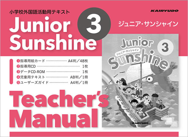 小学校外国語活動用テキスト ジュニア・サンシャイン Teacher's Manual