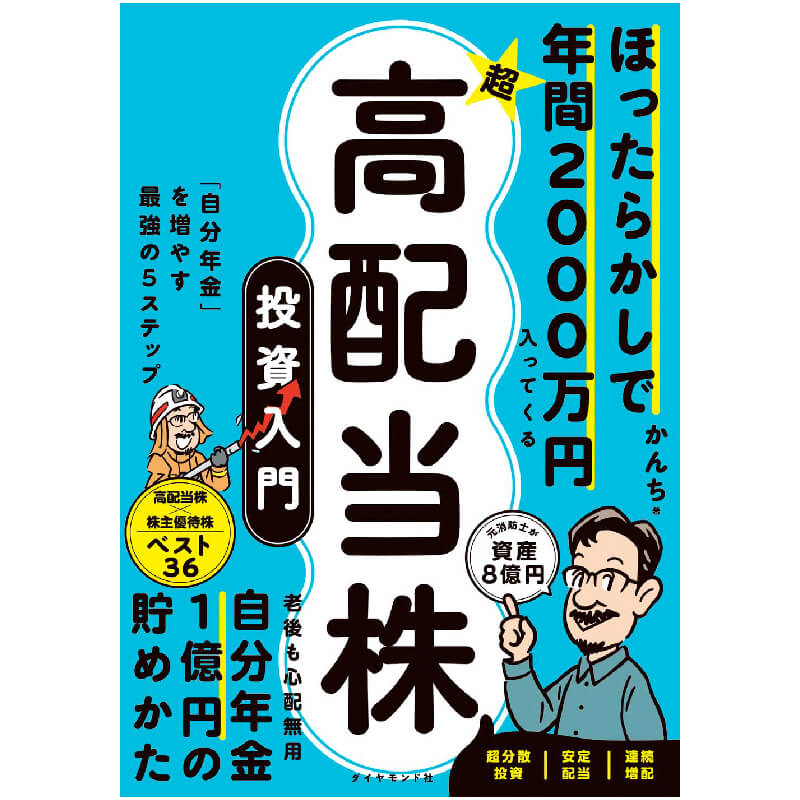 ほったらかしで年間2000万円入ってくる 超☆高配当株 投資入門 「自分