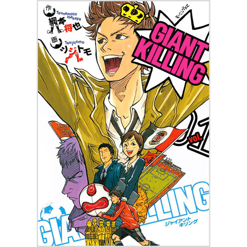 ジャイアントキリング GIANT KILLING 1-67巻セット / ツジトモ 買取
