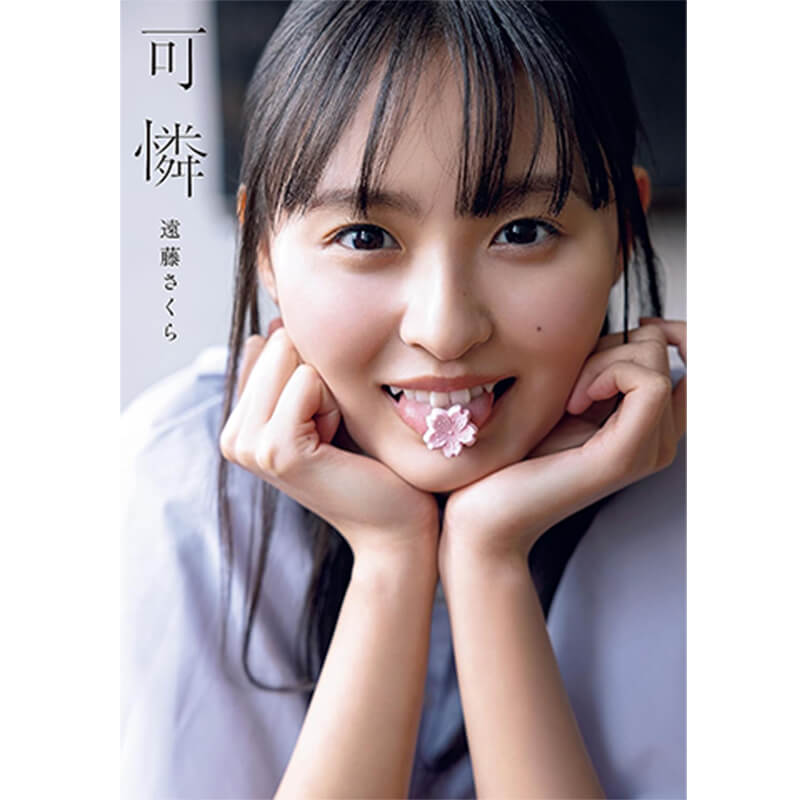 乃木坂46 遠藤さくら1st写真集 可憐 買取｜写真集・絵本を売るなら便利