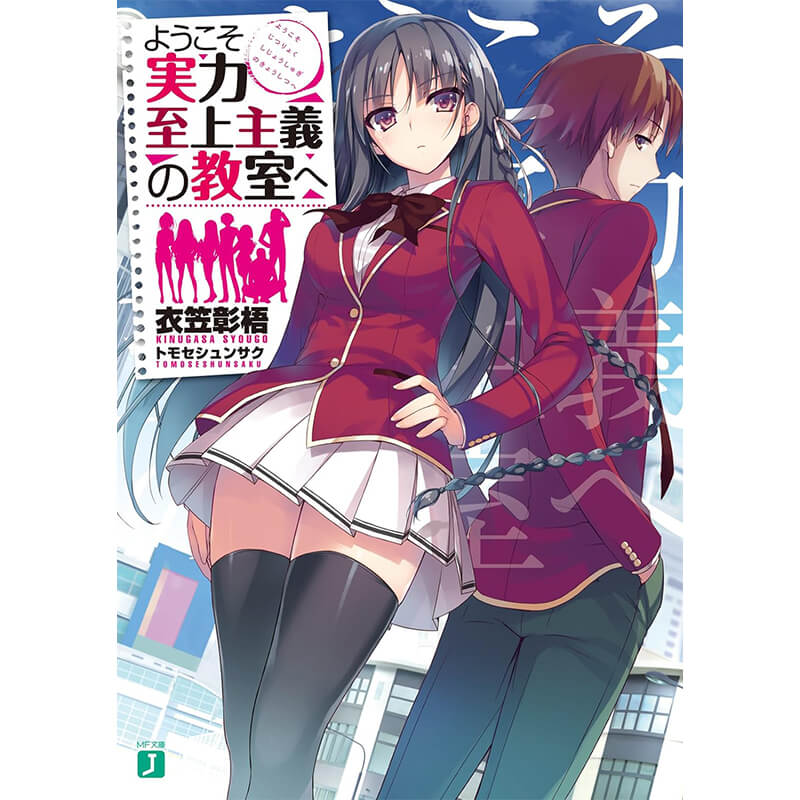 ようこそ実力至上主義の教室へ 14冊セット / 衣笠彰梧、トモセ