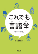 これでも言語学 株式会社開拓社