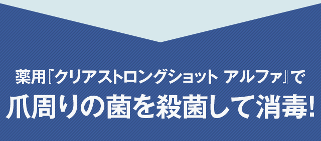 北の快適工房｜『クリアストロングショット アルファ』