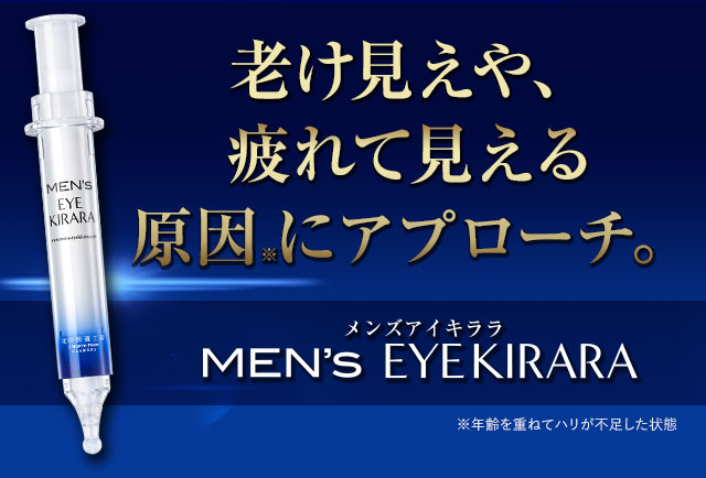 北の快適工房｜『メンズアイキララ』