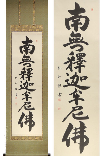 掛け軸 釈迦名号 南無釈迦牟尼佛 (伏屋弘仙) 送料無料 【掛軸】【一間