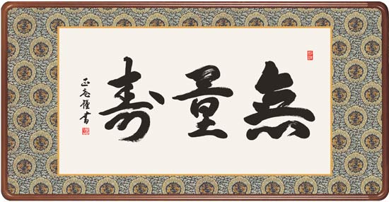 仏間額 無量寿 （黒田正庵） 送料無料 【佛間額】 商品詳細 掛け軸の