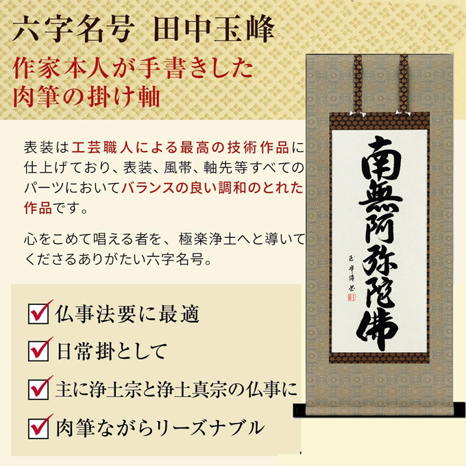即納品【25％OFF】六字名号 田中玉峰 尺三アンド （小さめサイズ）あ