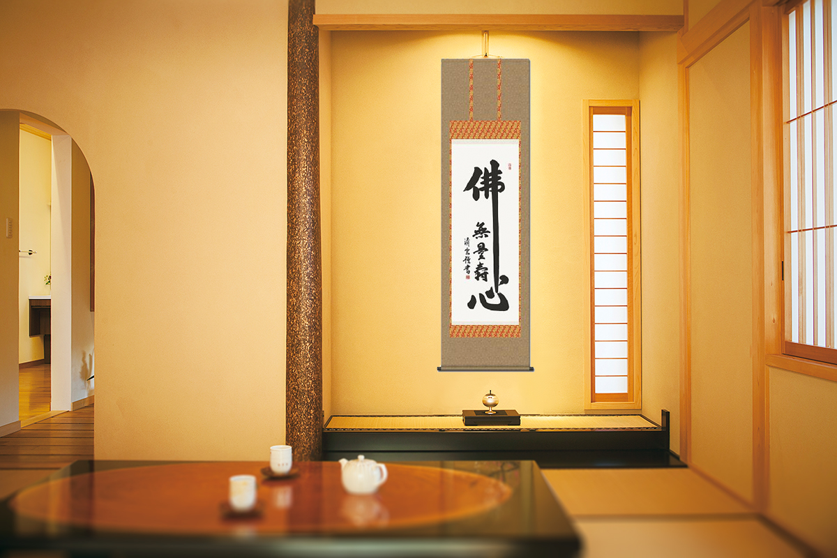 佛心名号 吉村清雲 （三美会）（尺五） 日本製 仏心（仏心名号