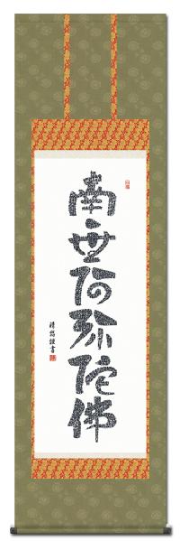 心経六字名号 吉田清悠 （三美会） 尺五 日本製 名号 - 掛け軸（掛軸