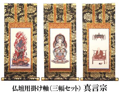 仏壇用掛け軸【100代用】浄土宗 3幅セット 高さ44cm（納期・通常14日