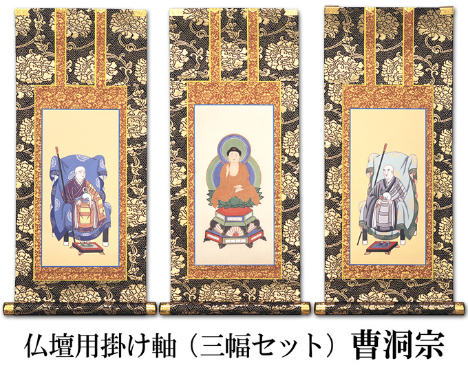 仏壇用掛け軸 【100代用】曹洞宗 3幅セット○高さ44cm（納期・通常14